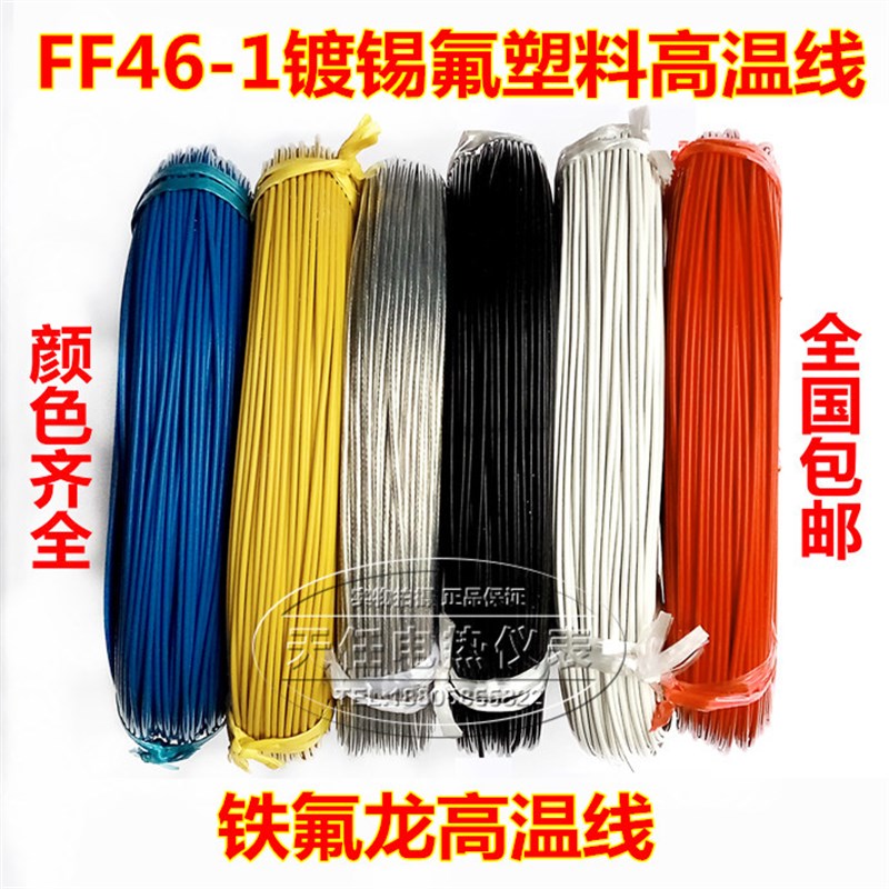 镀锡铁特氟龙氟塑料耐高温电线FF46-1 0.12/0.35/0.5/1/2.5/4平方