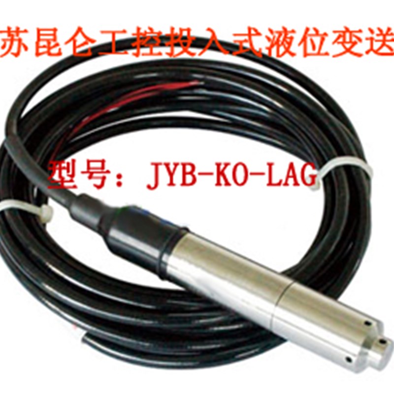 昆仑工控JYB-KO-LGX液位变送器 量程0-5M投入式传感液位计-20m