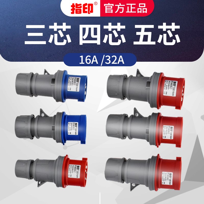 指印 工业防水插座插头连接器3芯4芯220V 16A 380V 32A明装暗装