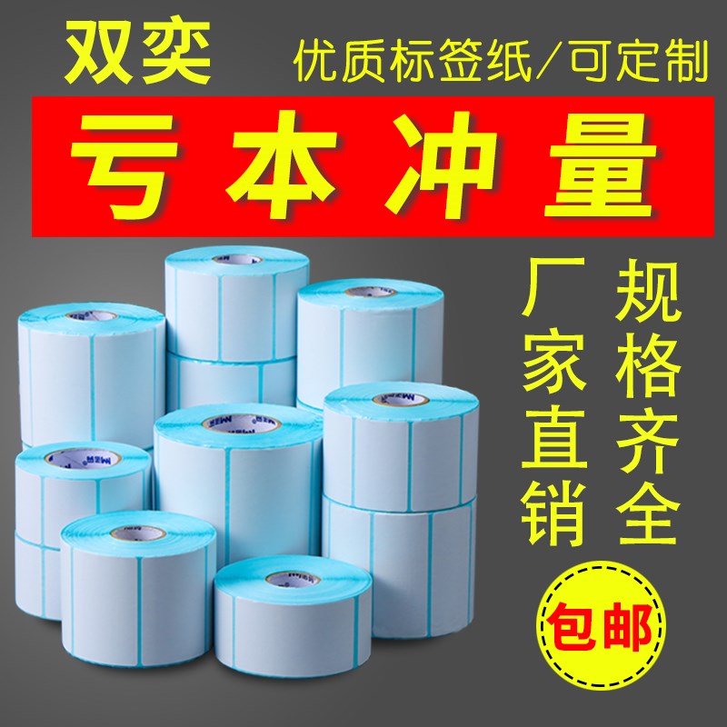 三防热敏不干胶标签贴纸40 50 60 70 80超市条码电子称防水打印纸