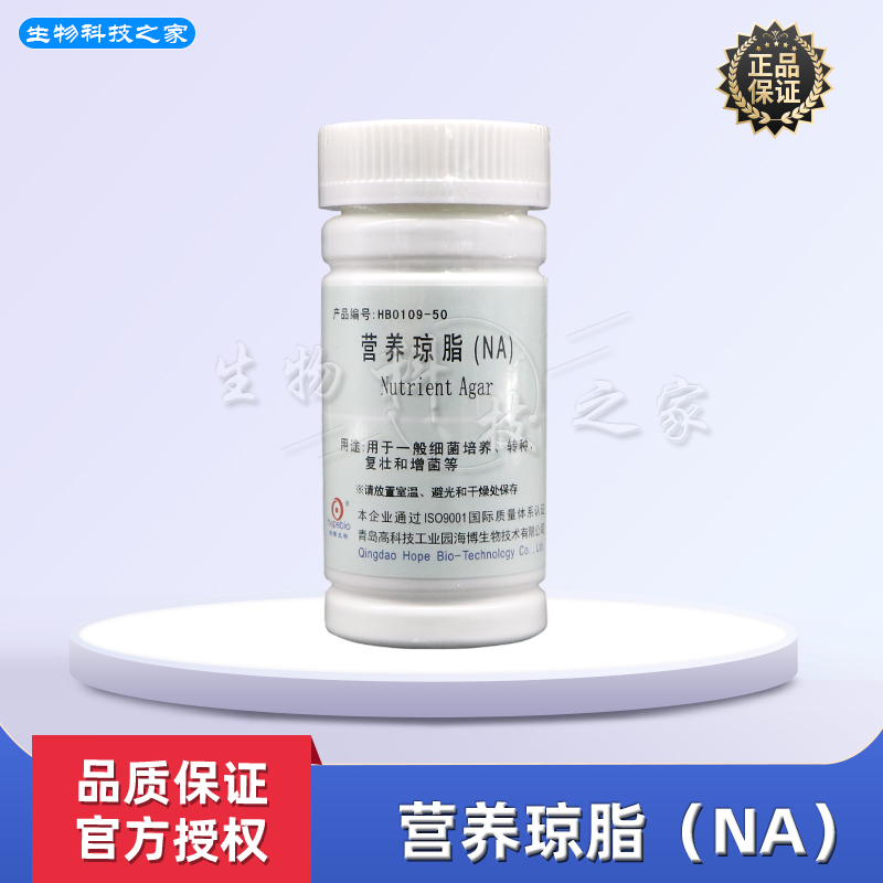 HB0109 营养琼脂 (NA)250g 营养琼脂培养基 青岛海博 细菌培养基