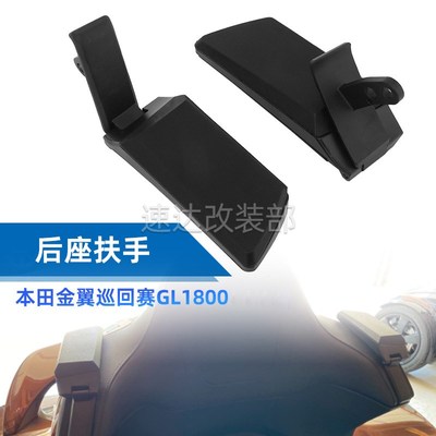 适用本金翼L 年 改装后座扶手 乘客靠手 后扶手