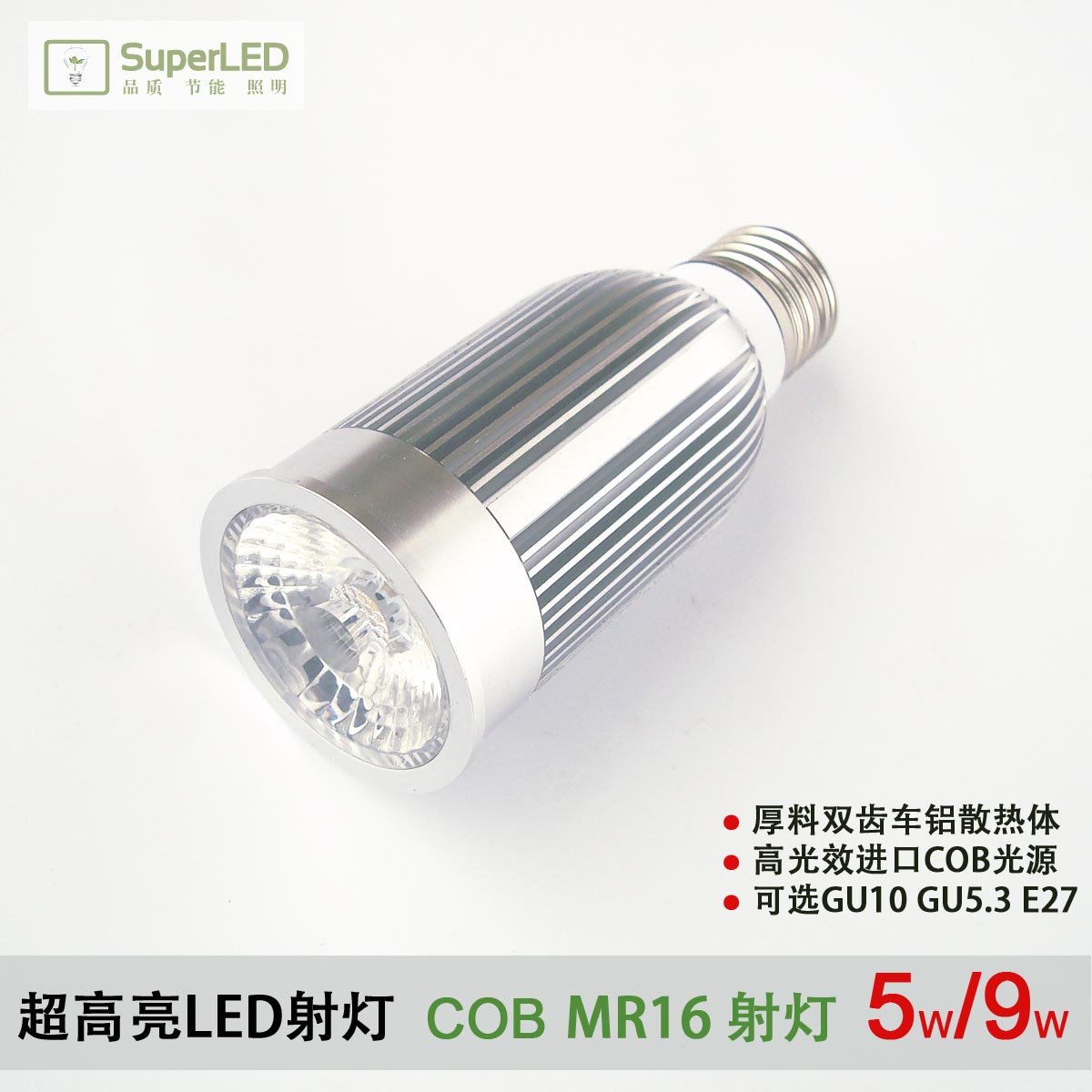 卓源超高亮LED射灯GU10E27GU5. COB射灯5/9W 厚料高边MR1灯杯