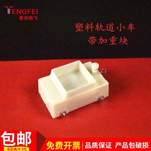 塑料力學(xué)軌道小車帶加重塊斜面物理實(shí)驗(yàn)器材教學(xué)儀器教具單個(gè)小車