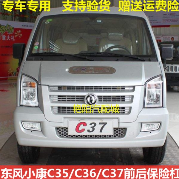 东风小康C37前保险杠C36C35前杠后保险杠小康C37后杠全车汽车配件
