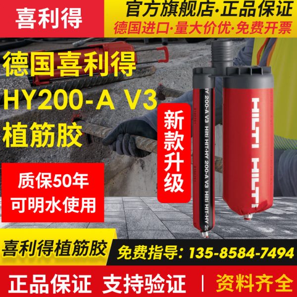 喜利得德国进口HY200-R快干型注射式植筋胶500毫升建筑加固锚固剂