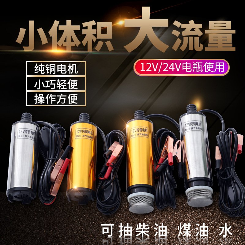 12V24V电动抽油泵抽柴油抽水泵小型抽水器直流潜水泵便携式加油机