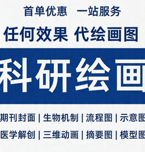 科研代画绘图origin模型sci流程图生物化学医学制图封面3D2D图形