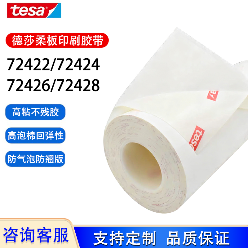 德莎tesa72422 72424 72426 72428柔版印刷贴版白色泡棉包版胶带