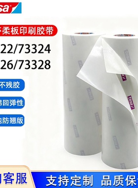 德莎tesa73322 73324 73326 73328柔版印刷贴版白色泡棉包版胶带