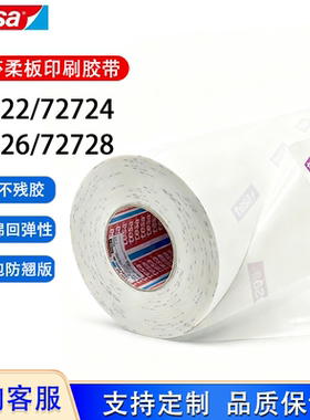 德莎tesa72722 72724 72726 72728柔版印刷贴版白色泡棉包版胶带