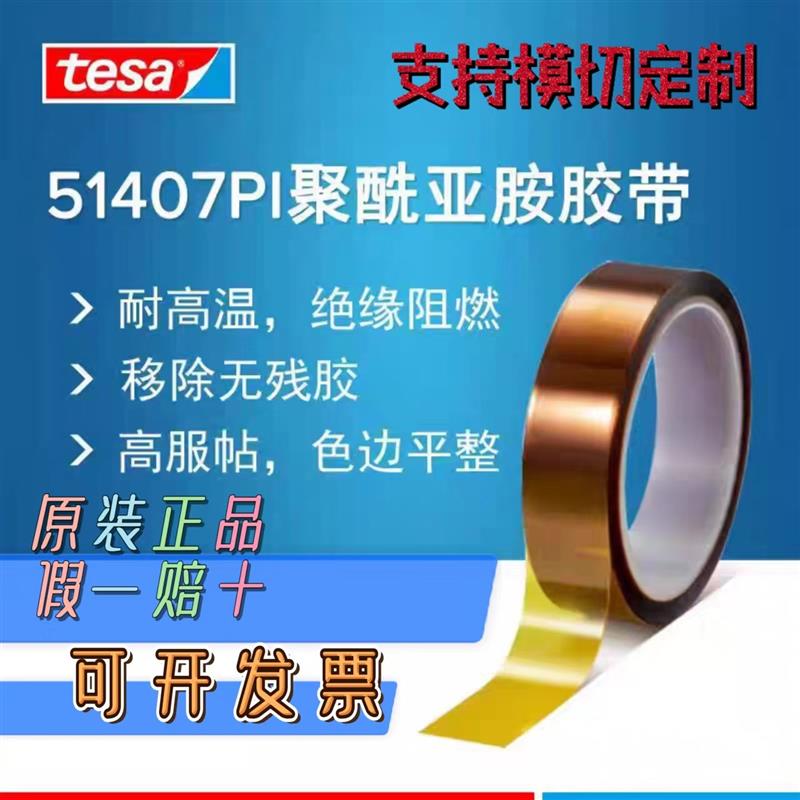 德莎tesa51407 聚酰亚胺耐高温遮蔽胶带打印床遮蔽电气隔热不残胶