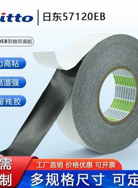 Nitto日东57120EB防水黑色泡棉胶PE基材0.2MM厚度高强度双面胶带