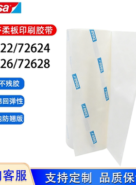 德莎tesa72622 72624 72626 72628柔版印刷贴版白色泡棉包版胶带