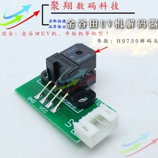 金谷田解码 金谷田UV打印机H9730光栅感应器春羽秋丰光栅读头器 器