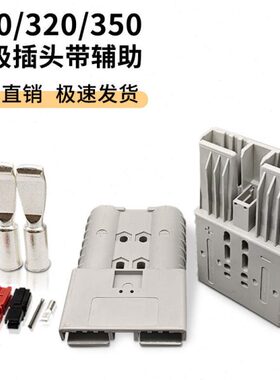 SBE160A600V充电插头 叉车充电头 电源连接器 升级版GPX175A600V