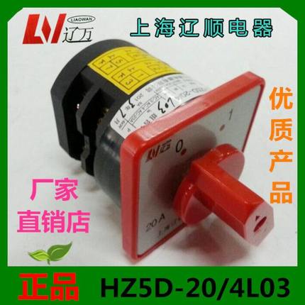 上海辽顺组合开关HZ5D-20/4 L03转换开关20A4KW8个接线脚