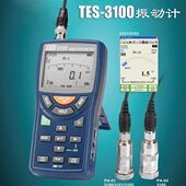 台湾泰仕TES 3100数字振动计速度测量仪加速度位移频率振动测试仪