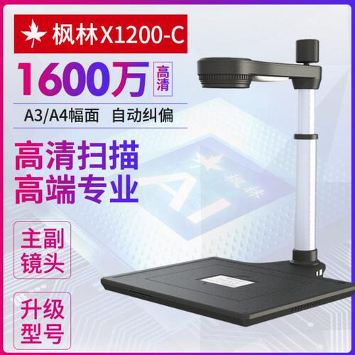 枫林X1200-C高拍仪双镜头集成读卡器A3幅面单位专用