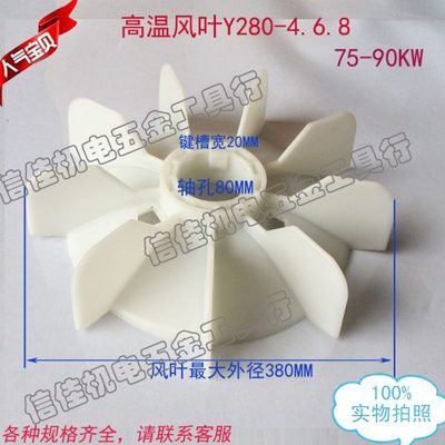 电机配件 Y系列高温风叶Y280-4 6 8 内径80MM塑料风扇叶75-90KW