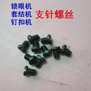 重工缝纫机1850 1900A套结机781锁眼机373钉扣机支针螺丝针杆螺钉