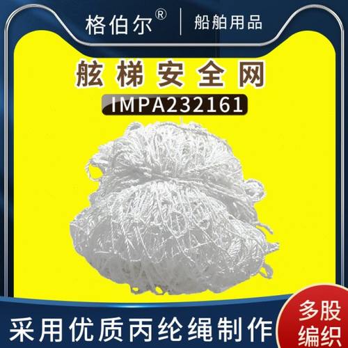 IMPA232161 232162船用安全网船舶防护网防坠落丙纶绳舷梯安全网