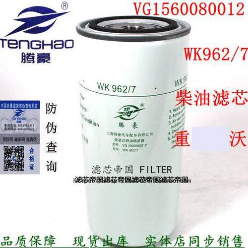 重汽豪沃货车WK962/7燃油滤芯VG1560080012柴油滤清器CX0818E细滤
