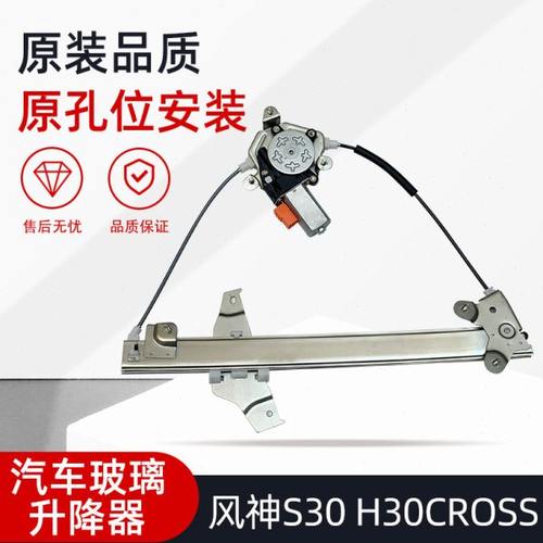 适配东风风神S30 H30 CROSS车窗电动玻璃升降器总成S30汽车摇窗机