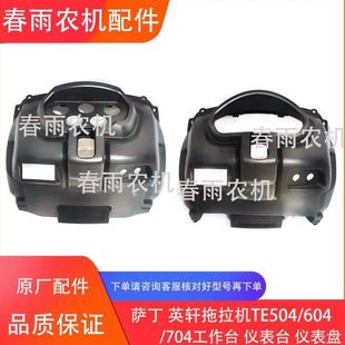 704 604 804工作台 仪表台 原厂配件 萨丁 仪表盘 英轩拖拉机504