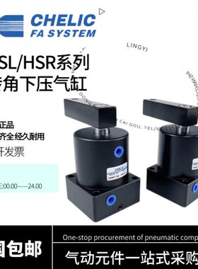 CHELIC气立可转角下压气缸HSL32X15 HSR63X17 HSR25 HSL50X17-SD2
