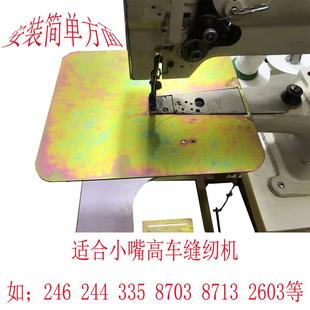 拼接万用工具 小嘴高车缝纫机辅助板 扩垫板 通用皮革包边 压线
