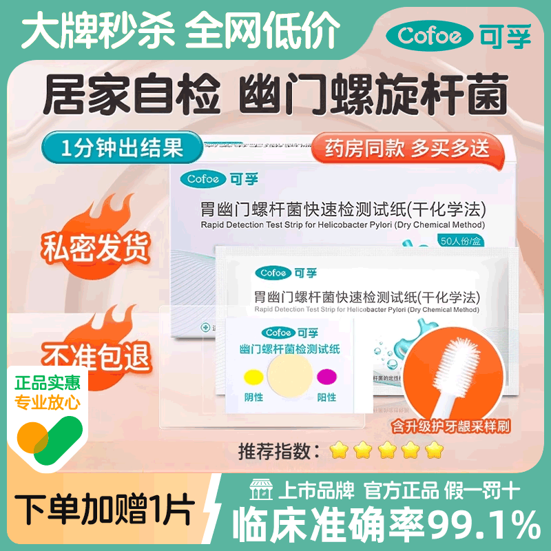 可孚胃幽门螺螺旋杆菌检测纸试剂盒口臭牙垢快速自测hp检测非吹气