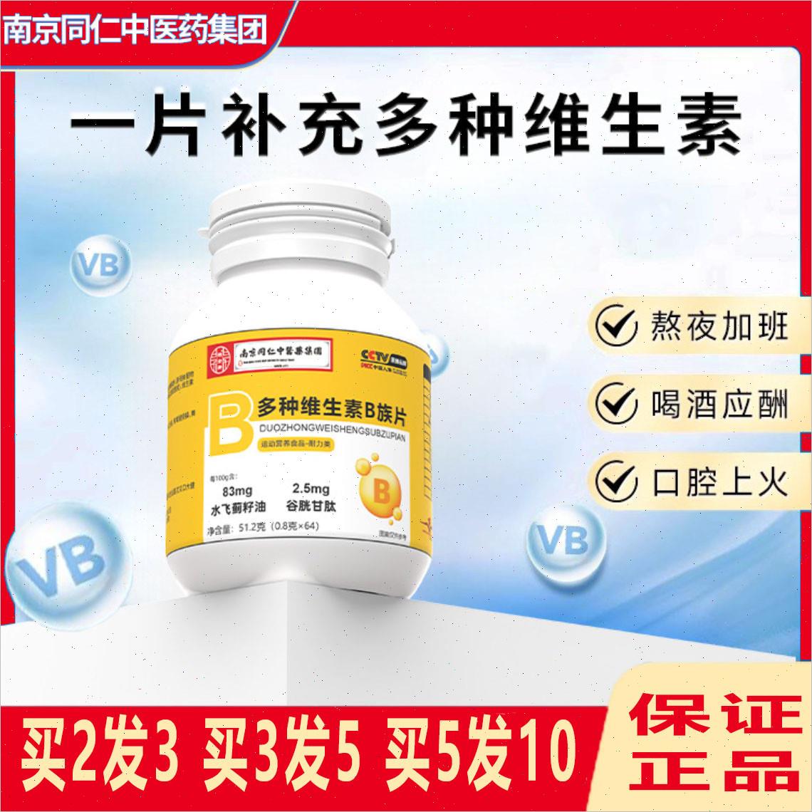 南京同仁堂多种维生素B族片运动营养食品复合维生素b族咀嚼片正H