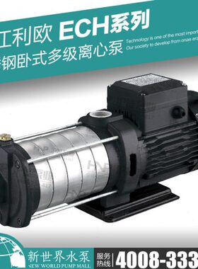 浙江利欧 不锈钢轻型卧式多级离心泵ECH2-20/30/40/50/60循环增压