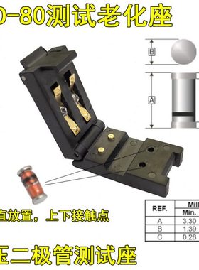 DO213A测试座SOD80稳压二极管测试夹具LL34二极管老化夹具烧录座