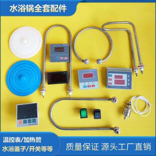 恒温油浴水浴不锈钢套圈盖子加热管丝数显温度表线路板水浴锅配件