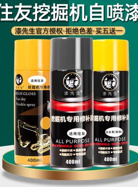 挖掘机住友SH240-5 300/ 360/380-5修补漆 黄色 灰色 专用自喷漆
