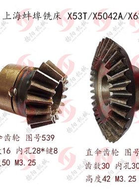 上海铣床/蚌埠X53T/X5042A/X63W 进给箱伞齿轮533 齿数30/539 Z16