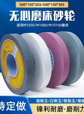 无心磨砂轮 M1050 M1080 M10100磨床砂轮500*150*305 500*200*305