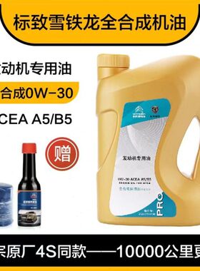 适配标致4008 308 408 508 2008雪铁龙C5原厂全合成机油A5B5 0W30