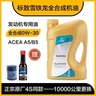 适配标致4008 308 408 508 2008雪铁龙C5原厂全合成机油A5B5 0W30