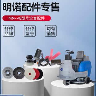 明诺V8洗地机配件MN-V8洗地机吸水胶条刷盘针盘吸水电机吸放水管