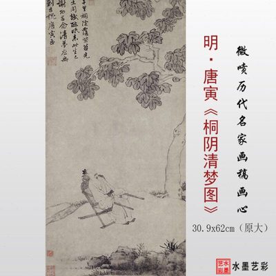 明代唐寅桐阴清梦图微喷打印临摹艺术布画稿底稿复制古画宣纸画心
