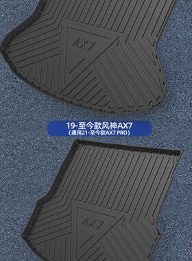 15-23款东风风神ax7后备箱垫全包围汽车用品AX7PRO尾箱垫原厂专用