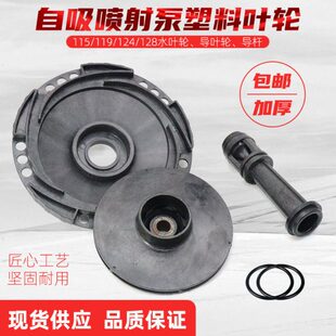 JET自吸泵喷射泵配件家用全自动增压泵塑料叶轮导流管导叶水叶轮