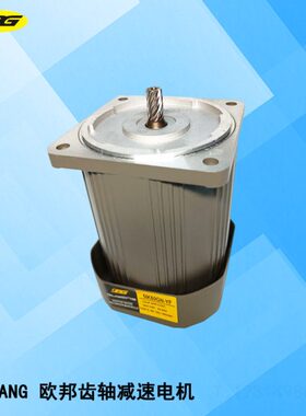 OPG欧邦电机OUBANG 5IK60 90 120 140 180RGN-CF-YF 调速齿轴电机