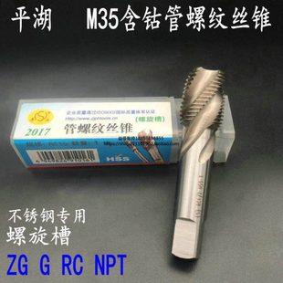 NPT RC1 平湖含钴丝锥管螺纹 螺旋槽丝锥G