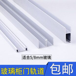 玻璃跑道 滑槽 推拉门轨道上下轨铝合金滑道 5mm山字型槽双槽导轨