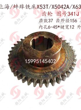 铣床配机 上海/蚌埠机床X53T/X63WT/X5042A 变速箱齿轮341 齿数37