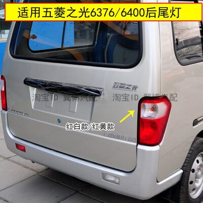 适用五菱之光6376后尾灯总成6400后照灯6367NF尾灯左右后转向灯罩
